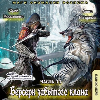 Обложка книги «Берсерк забытого клана. Маги Аномалии Разлома»