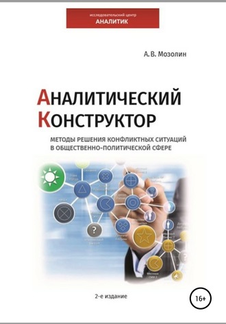 Обложка книги «Аналитический Конструктор. Методы решения конфликтных ситуаций в общественно-политической сфере. 2-издание»