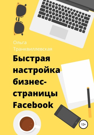 Ольга Транквиллевская. Быстрая настройка бизнес-страницы на Фейсбук