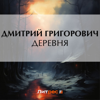 Обложка книги «Деревня»