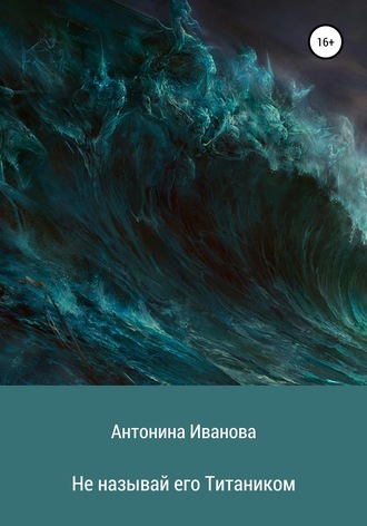 Обложка книги «Не называй его Титаником»