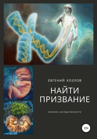 Обложка книги «Найти призвание. Влияние наследственности.»