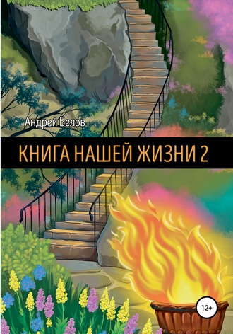 Обложка книги «Книга Нашей Жизни 2»