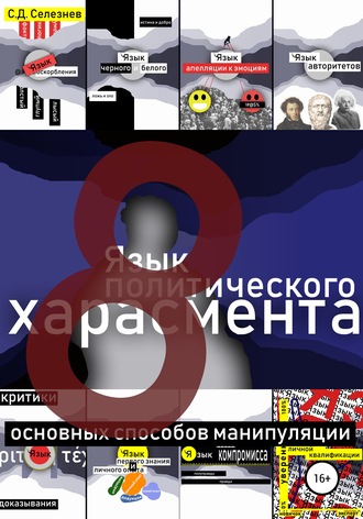 Обложка книги «Язык политического харасмента»