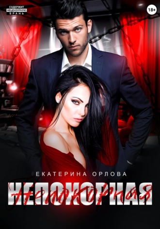 Обложка книги «Непокорная»