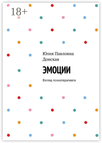 Юлия Донская. Эмоции. Взгляд психотерапевта