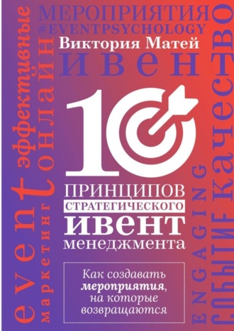 Обложка книги «10 принципов стратегического ивент-менеджмента. Как создавать мероприятия, на которые возвращаются»