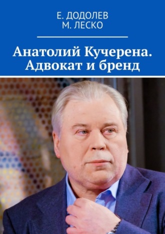 Е. Додолев. Анатолий Кучерена. Адвокат и бренд