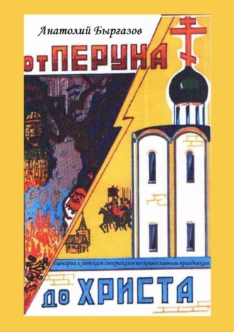 Обложка книги «От Перуна до Христа. Сценарии к детским спектаклям по православным праздникам»