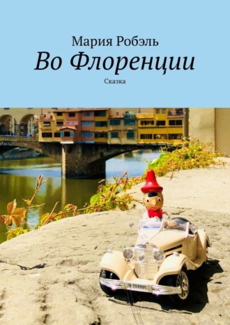 Обложка книги «Во Флоренции. Сказка»