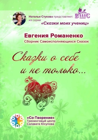 Евгения Романенко. Сказки о себе и не только… Сборник Самоисполняющихся Сказок