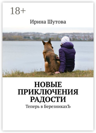 Обложка книги «Новые приключения Радости. Теперь в БерезникахЪ»