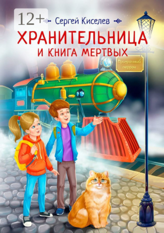 Обложка книги «Хранительница и книга мертвых»