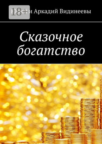Обложка книги «Сказочное богатство»