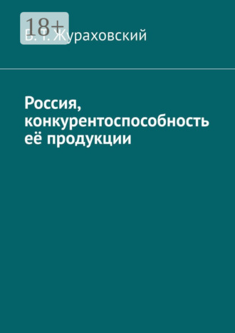 В. Т. Жураховский. Россия, конкурентоспособность её продукции