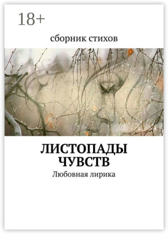 Обложка книги «Листопады чувств. Любовная лирика»