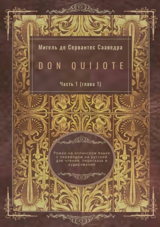 Мигель де Сервантес Сааведра. Don Quijote. Часть 1 (глава 1). Роман на испанском языке с переводом на русский для чтения, пересказа и аудирования