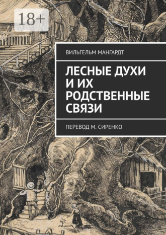 Обложка книги «Лесные духи и их родственные связи. Перевод М. Сиренко»