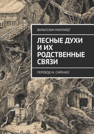 Вильгельм Мангардт. Лесные духи и их родственные связи. Перевод М. Сиренко