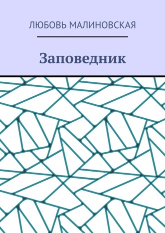 Любовь Малиновская. Заповедник