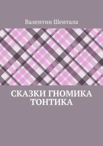 Обложка книги «Сказки гномика Тонтика»
