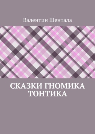 Валентин Шентала. Сказки гномика Тонтика