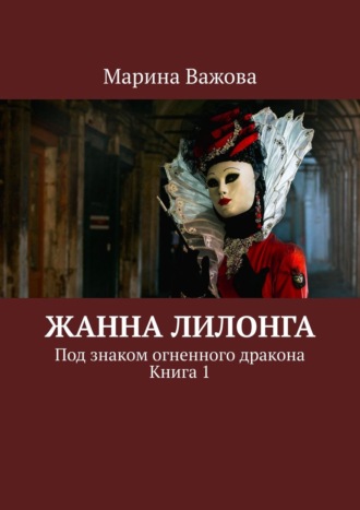 Марина Важова. Жанна Лилонга. Под знаком огненного дракона. Книга 1