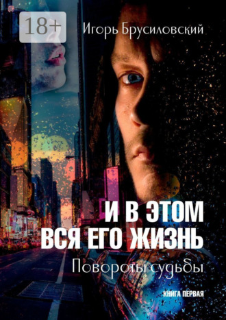 Обложка книги «И в этом вся его жизнь. Книга первая. Повороты судьбы»