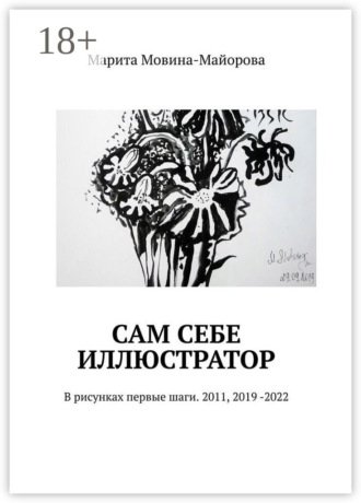 Обложка книги «Сам себе иллюстратор. В рисунках первые шаги. 2011, 2019 -2022»
