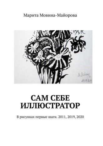 Марита Мовина-Майорова. Сам себе иллюстратор. В рисунках первые шаги. 2011, 2019, 2020