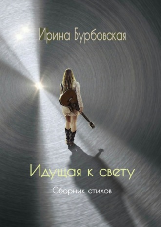 Обложка книги «Идущая к свету. Сборник стихов»