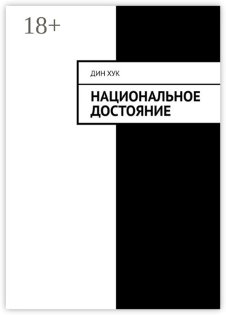 Обложка книги «Национальное достояние»