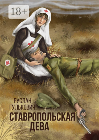 Обложка книги «Ставропольская дева»