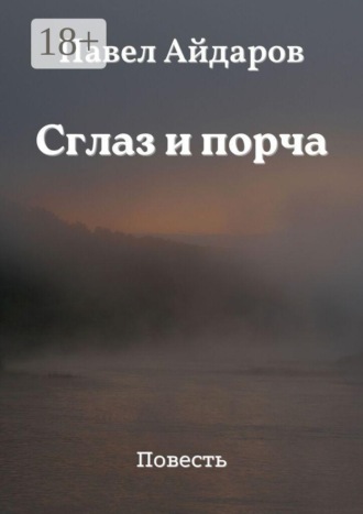 Обложка книги «Сглаз и порча. Повесть»