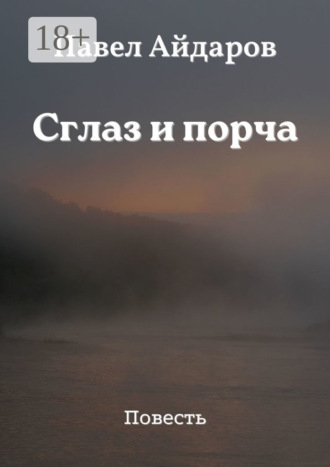 Павел Айдаров. Сглаз и порча. Повесть