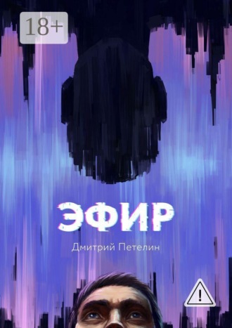 Обложка книги «Эфир»