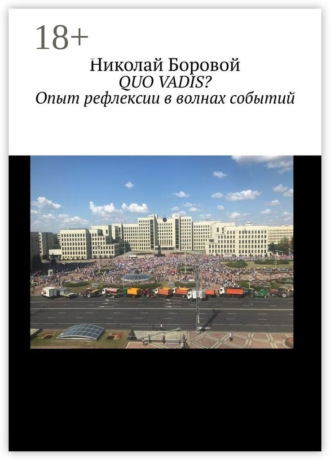 Обложка книги «QUO VADIS? Опыт рефлексии в волнах событий»