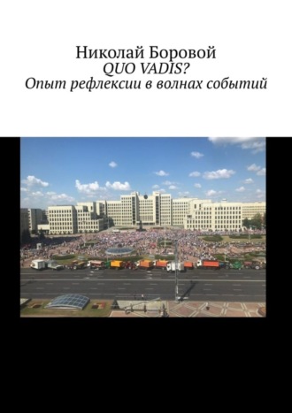 Николай Андреевич Боровой. QUO VADIS? Опыт рефлексии в волнах событий