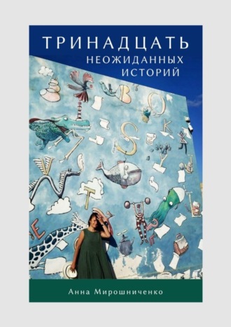 Анна Мирошниченко. Тринадцать неожиданных историй