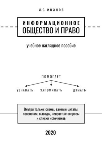 И. С. Иванов. Информационное общество и право. Учебное наглядное пособие