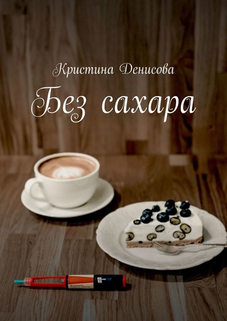 Кристина Денисова. Без сахара