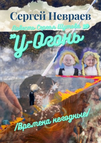 Сергей Невраев. Повесть Сергея Шутова «У-Огонь». /Времена негодные/