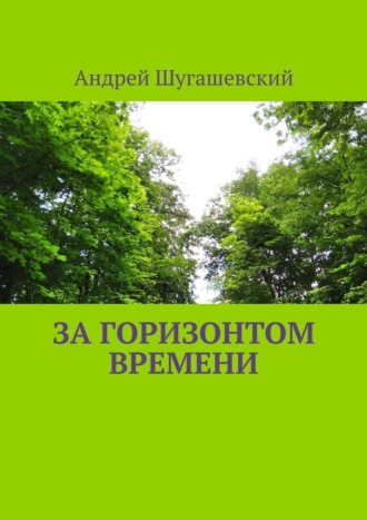 Обложка книги «За горизонтом времени»