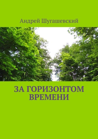 Андрей Шугашевский. За горизонтом времени