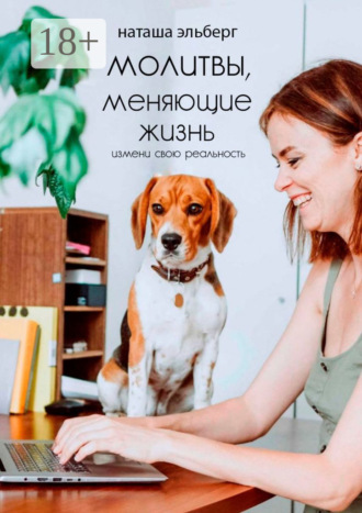 Обложка книги «Молитвы, меняющие жизнь»