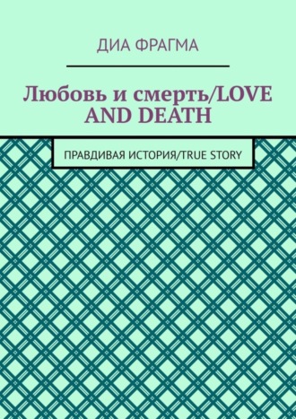 Обложка книги «Любовь и смерть / Love and Death. Правдивая история / True Story»