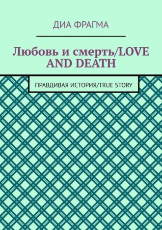 Диа Фрагма. Любовь и смерть / Love and Death. Правдивая история / True Story