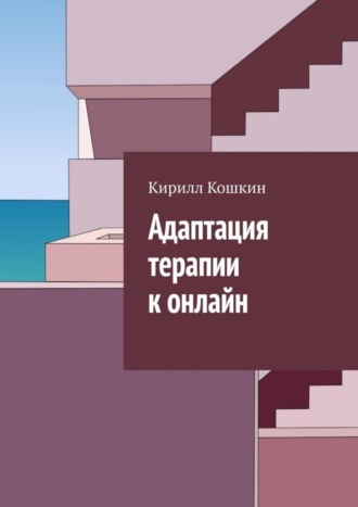 Кирилл Кошкин. Адаптация терапии к онлайн