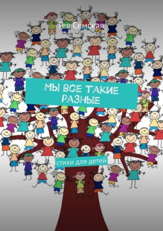 Обложка книги «Мы все такие разные. Стихи для детей»