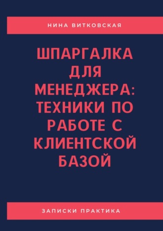 Обложка книги «Шпаргалка для менеджера: техники по работе с клиентской базой»